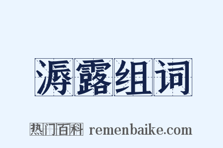 溽露组词是什么意思的图片